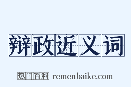 辩政近义词是什么意思的图片